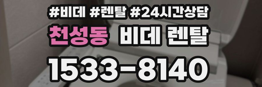 천성동 비데 렌탈