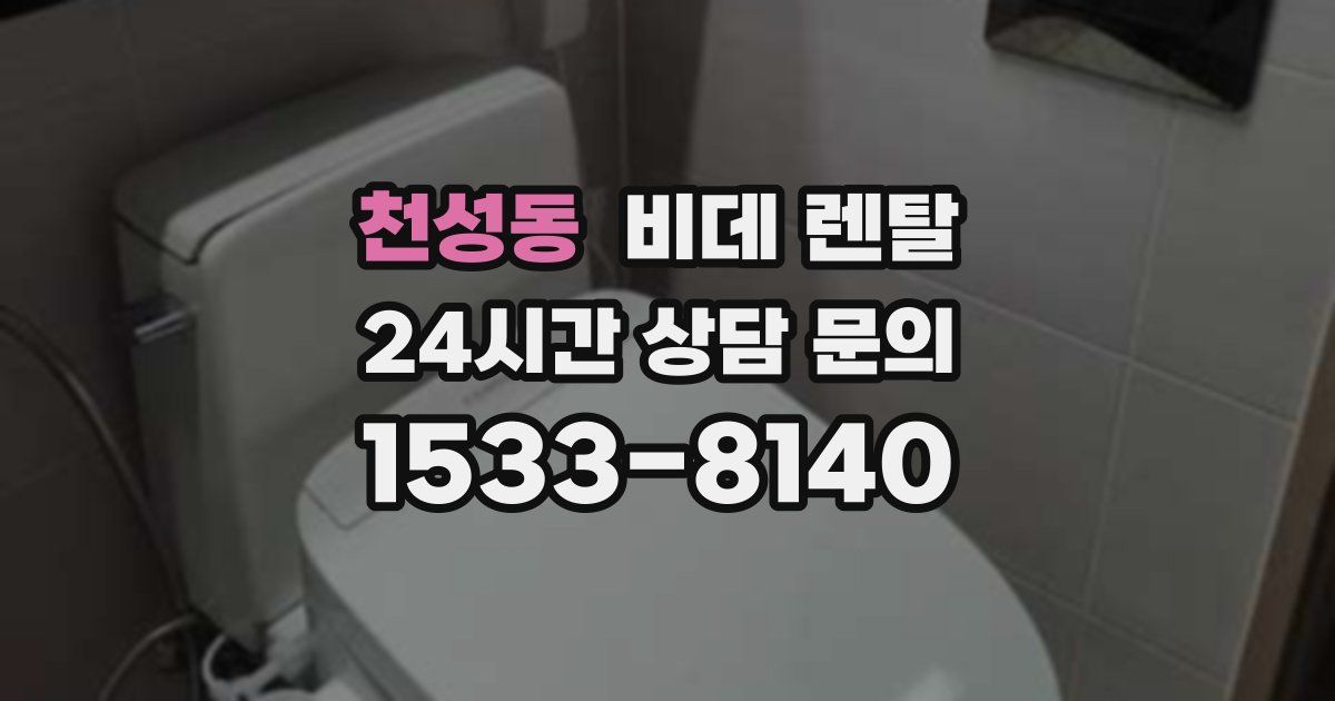 천성동 비데 렌탈