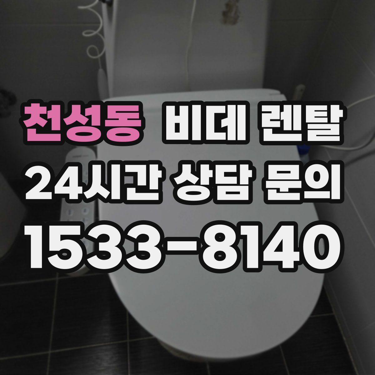 천성동 비데 렌탈