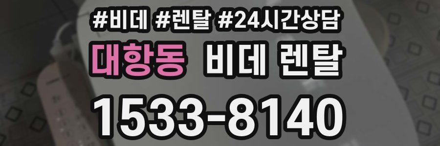 대항동 비데 렌탈