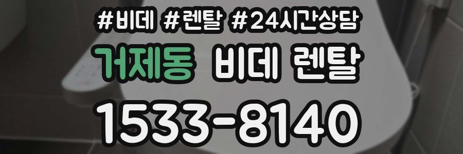 거제동 비데 렌탈