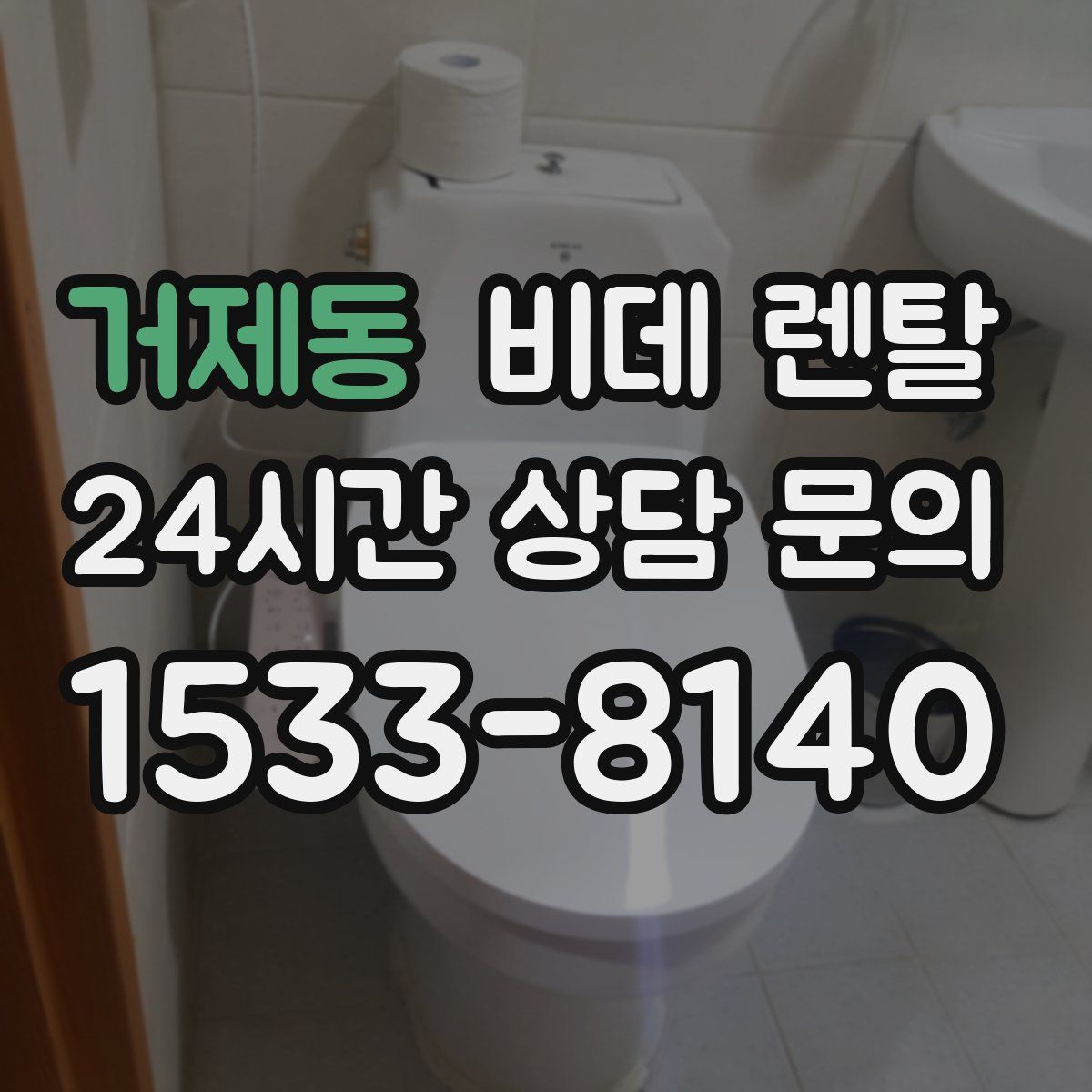 거제동 비데 렌탈