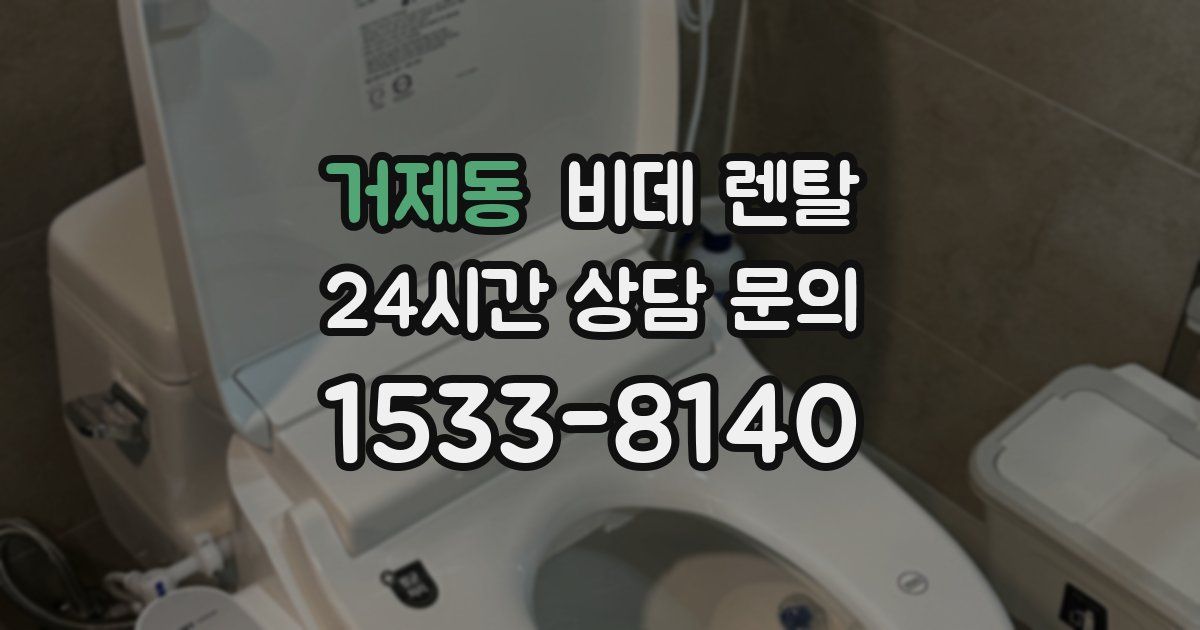 거제동 비데 렌탈