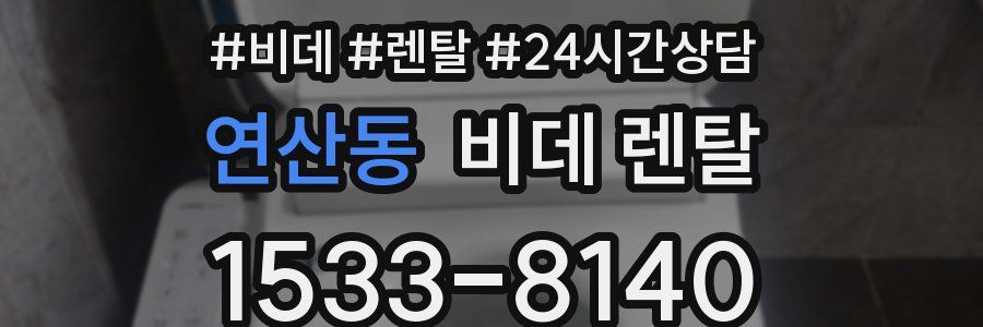연산동 비데 렌탈