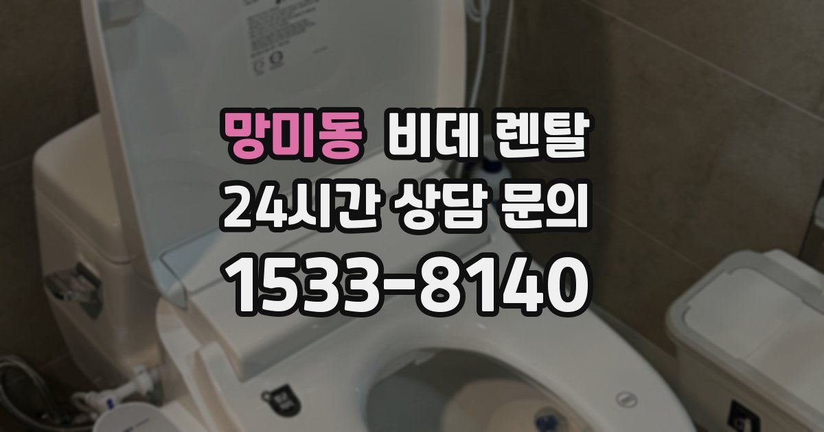 망미동 비데 렌탈