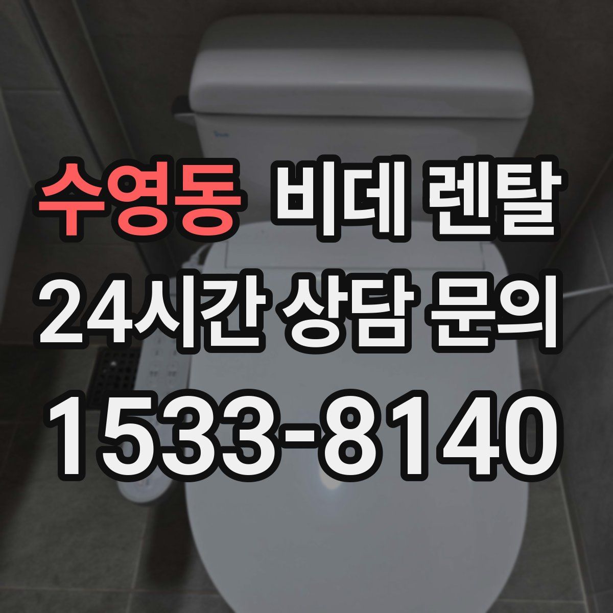 수영동 비데 렌탈