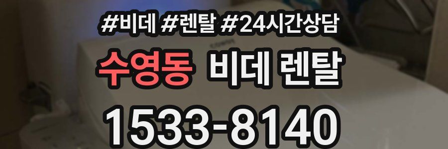 수영동 비데 렌탈