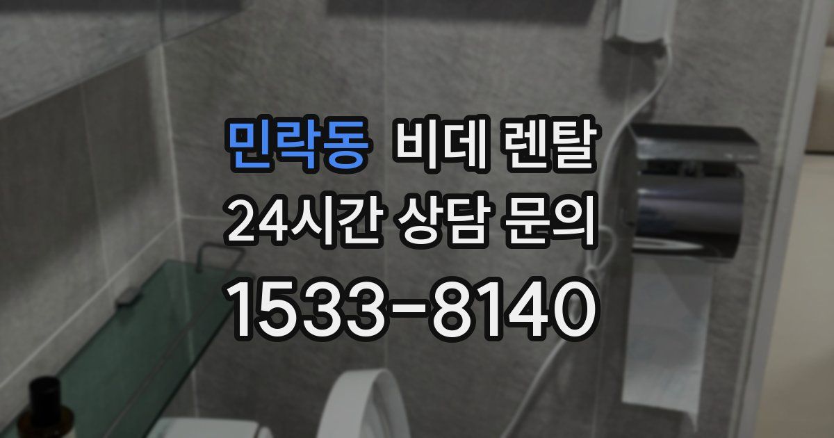 민락동 비데 렌탈