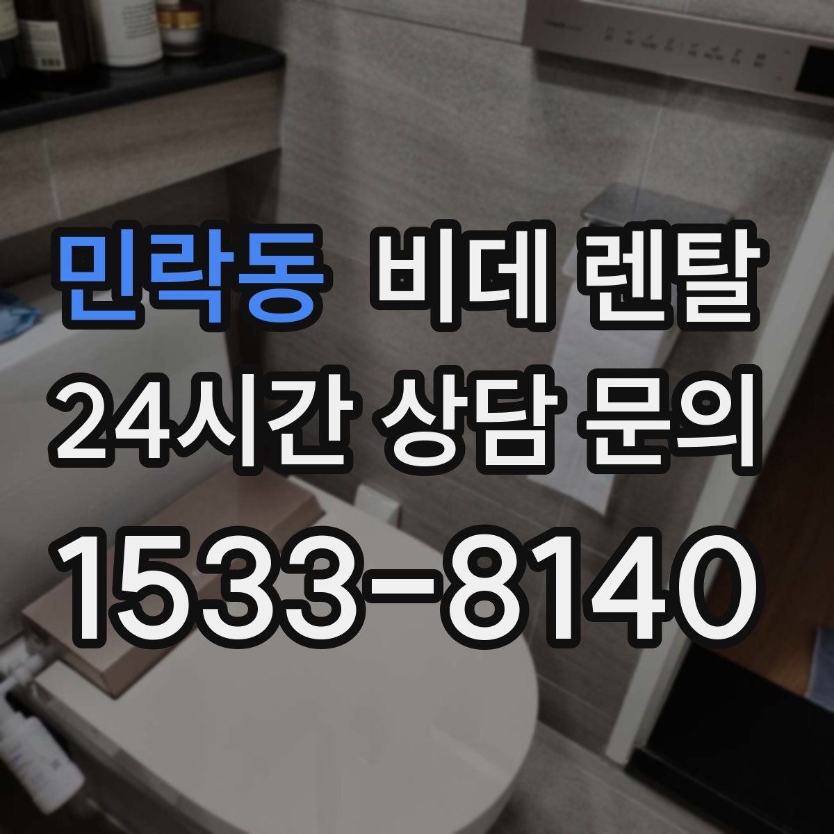 민락동 비데 렌탈