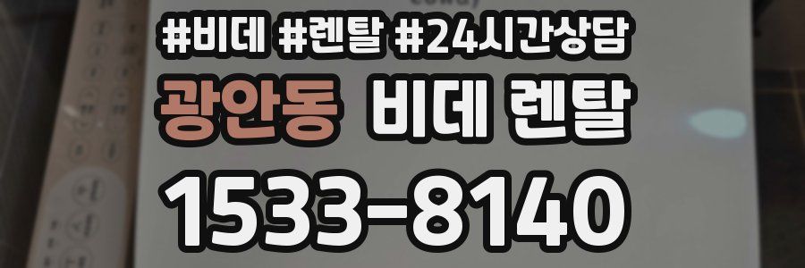 광안동 비데 렌탈