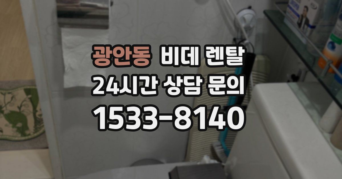 광안동 비데 렌탈
