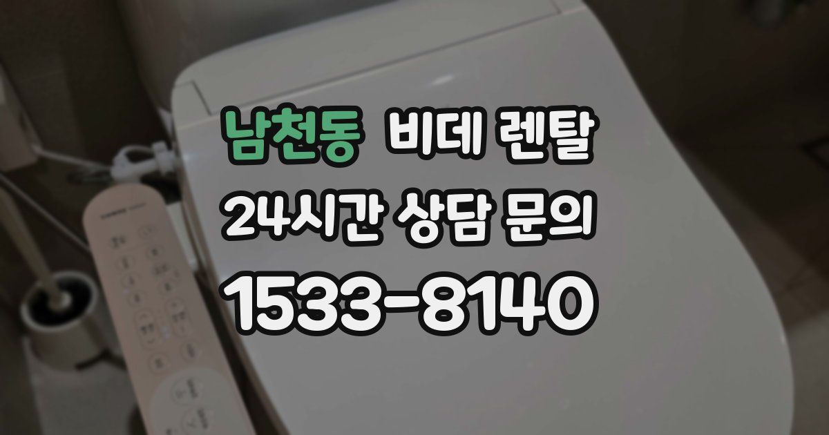 남천동 비데 렌탈