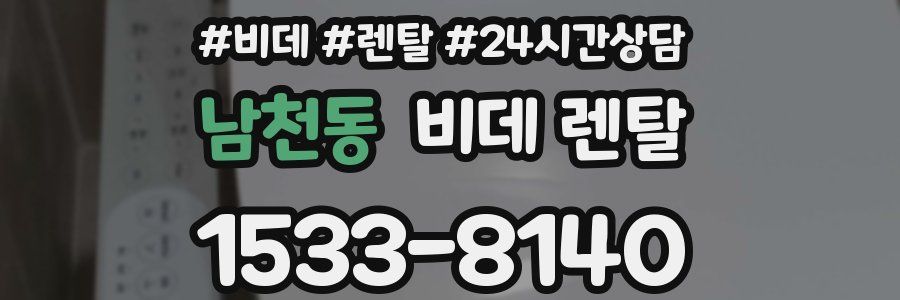남천동 비데 렌탈