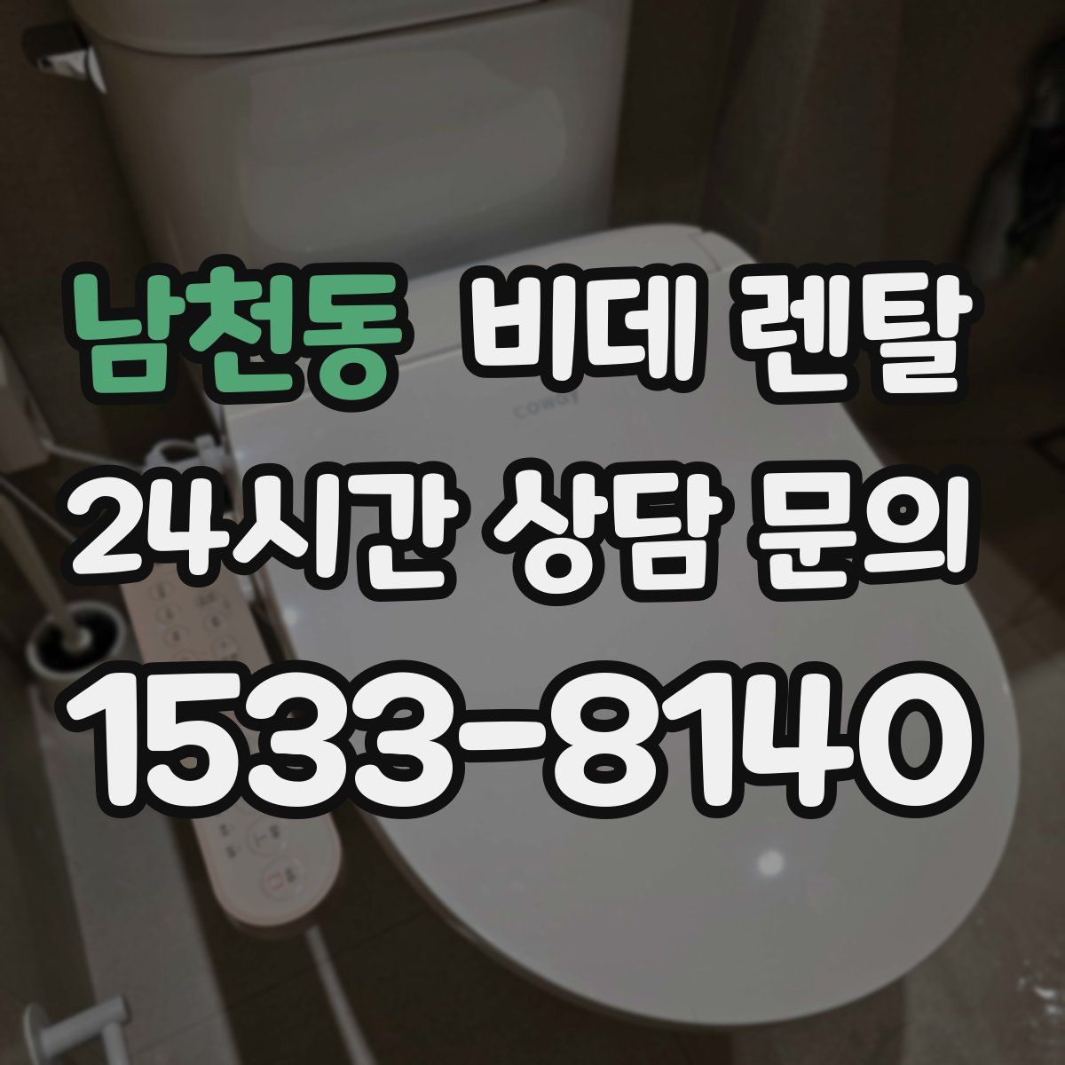 남천동 비데 렌탈