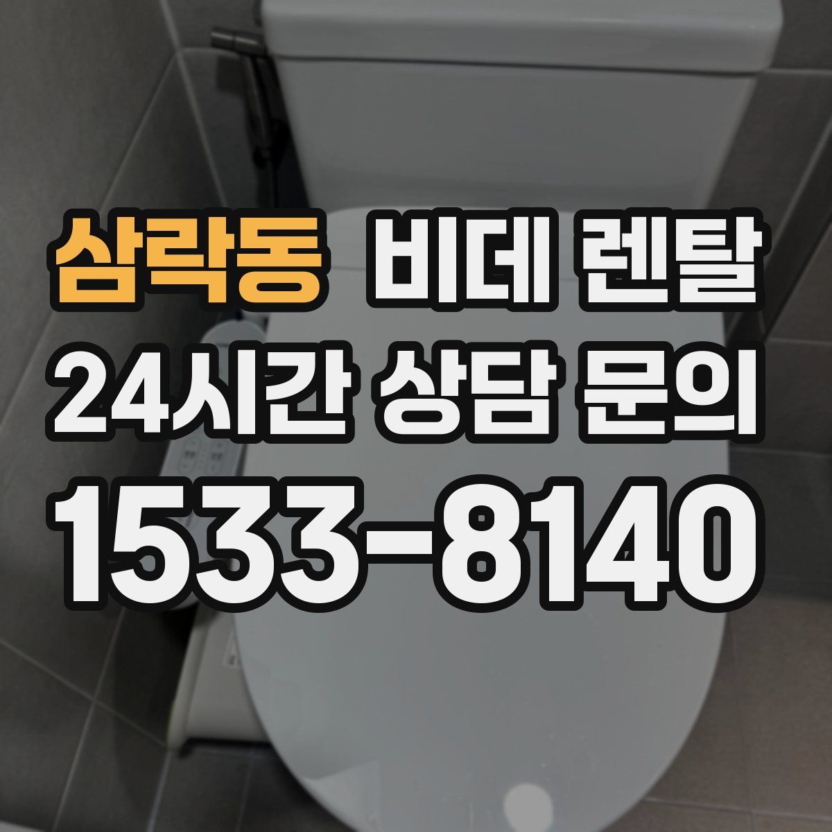 삼락동 비데 렌탈