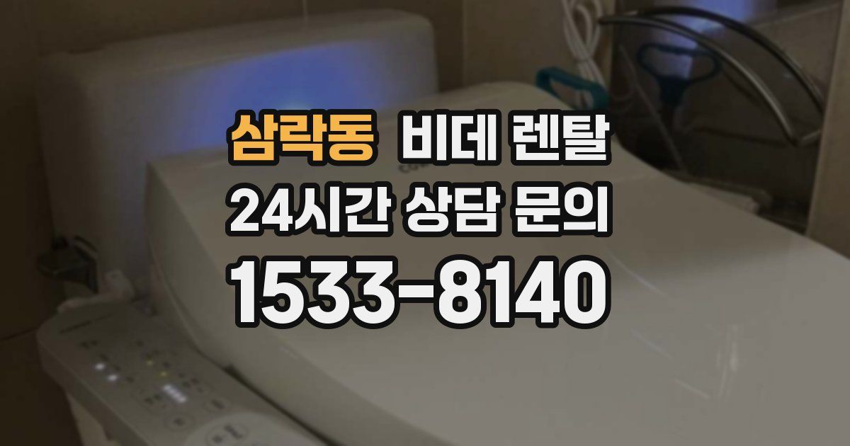 삼락동 비데 렌탈