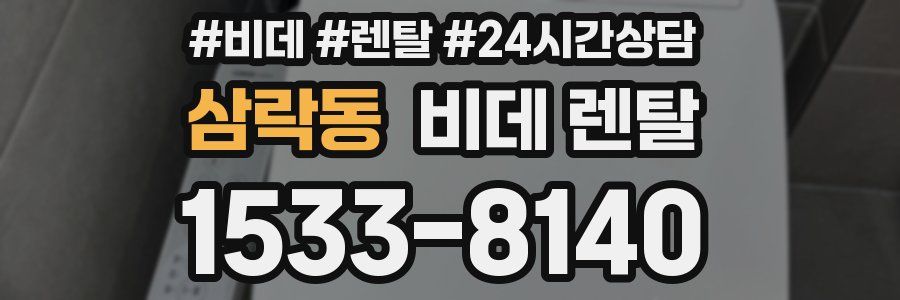 삼락동 비데 렌탈