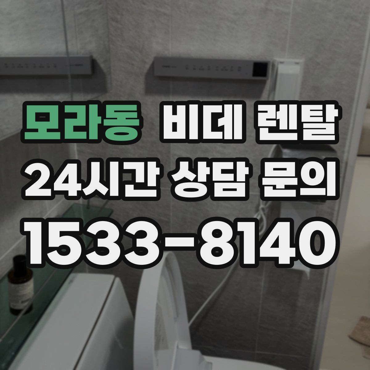 모라동 비데 렌탈 월 비용이 달라지는 기준 살펴보기