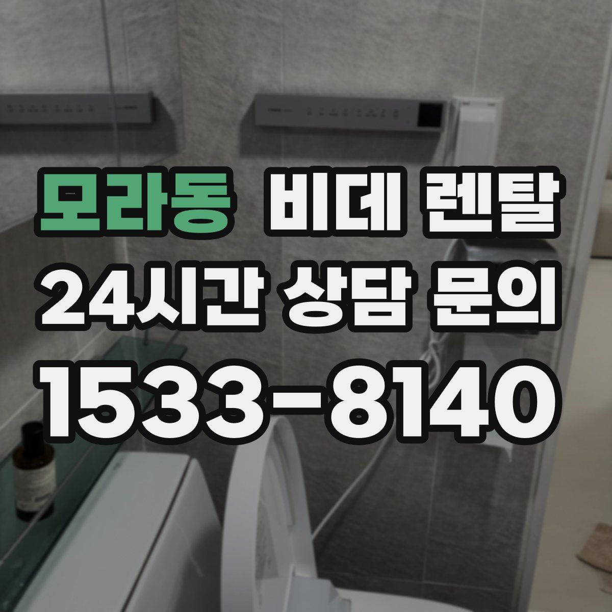 모라동 비데 렌탈