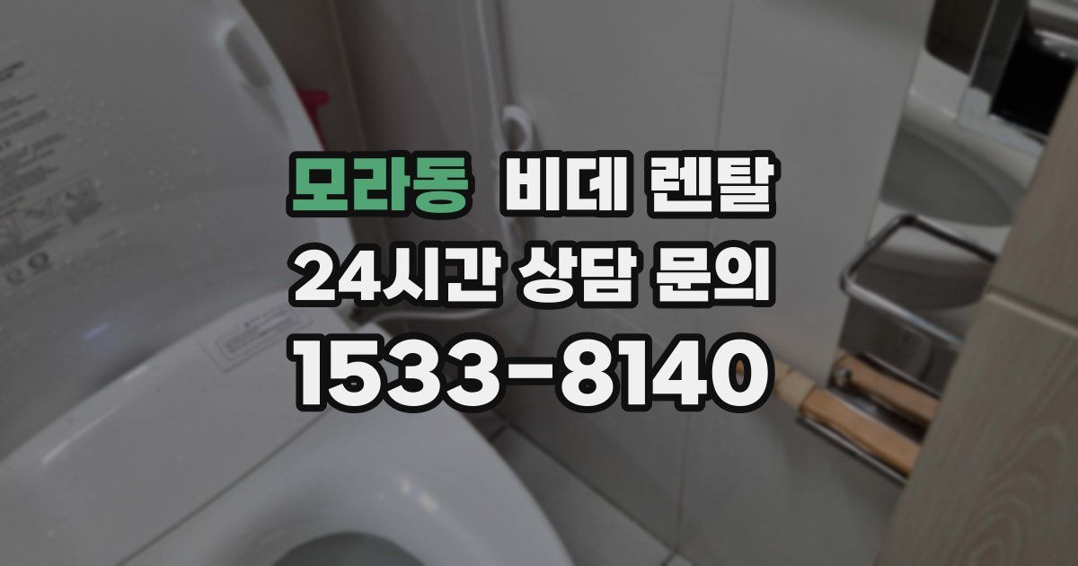 모라동 비데 렌탈