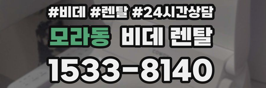 모라동 비데 렌탈