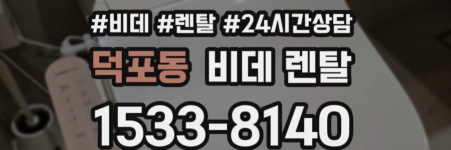 덕포동 비데 렌탈