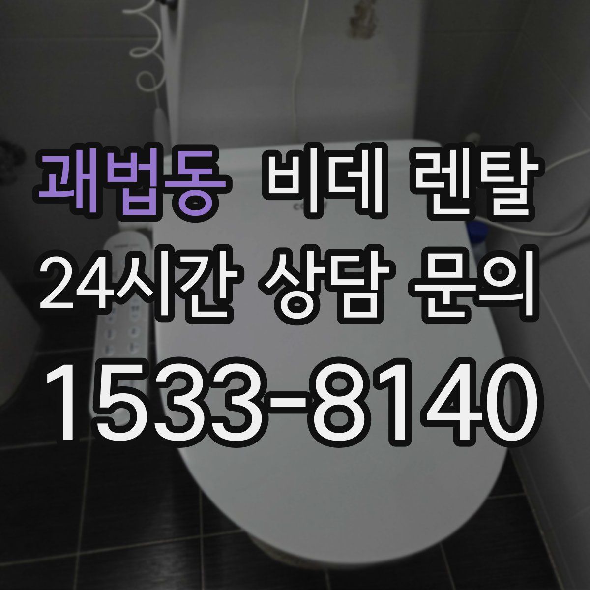 괘법동 비데 렌탈