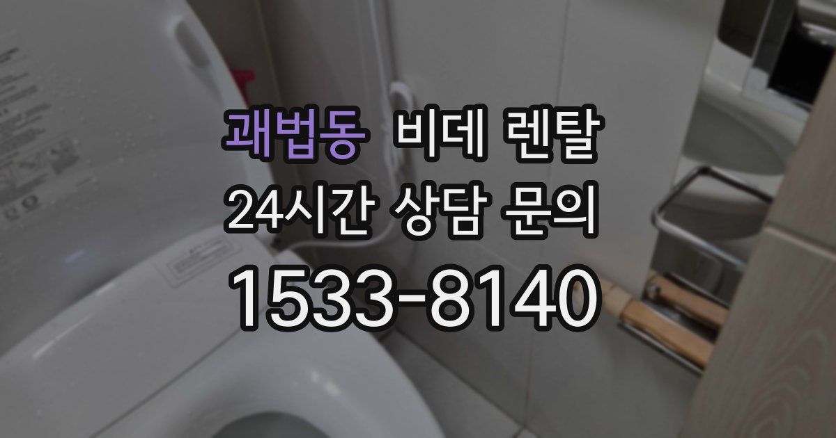 괘법동 비데 렌탈