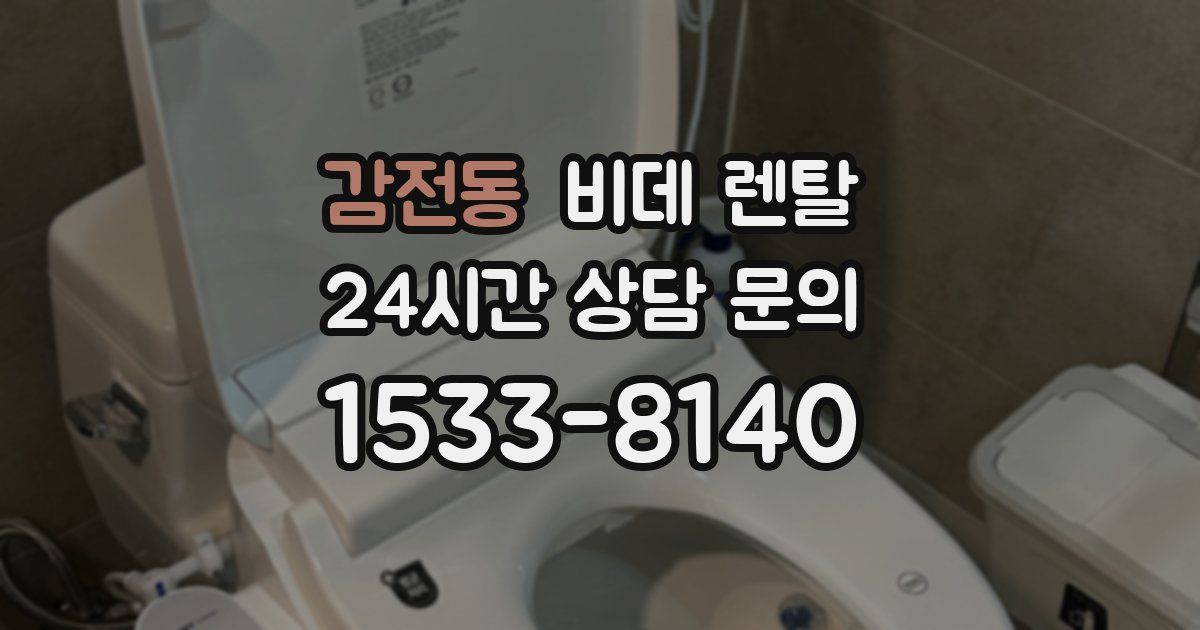 감전동 비데 렌탈