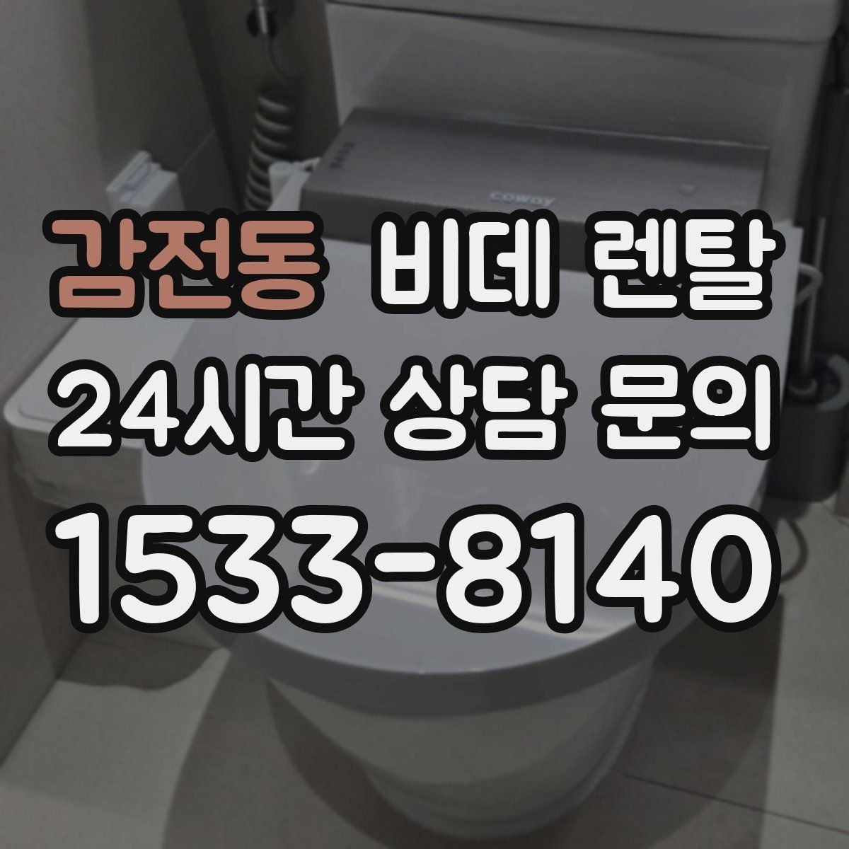 감전동 비데 렌탈