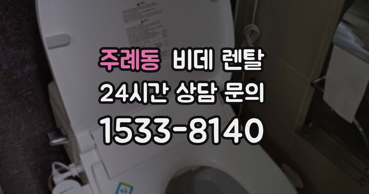 주례동 비데 렌탈