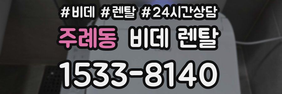 주례동 비데 렌탈