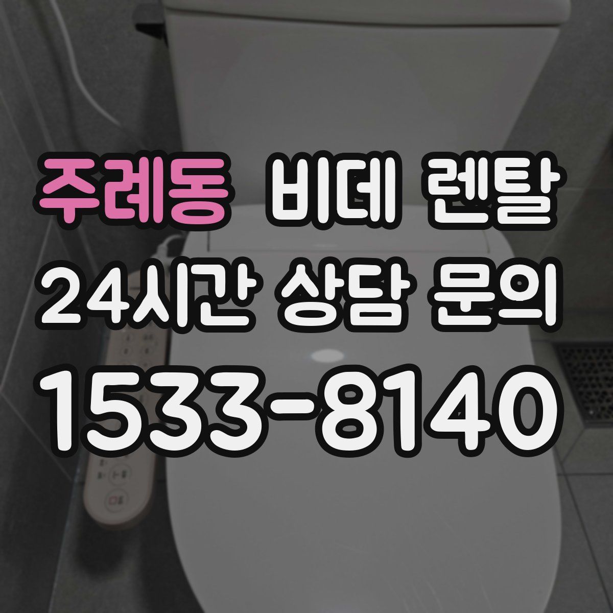 주례동 비데 렌탈