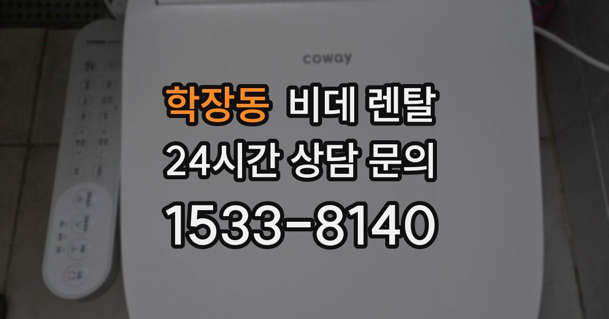 학장동 비데 렌탈