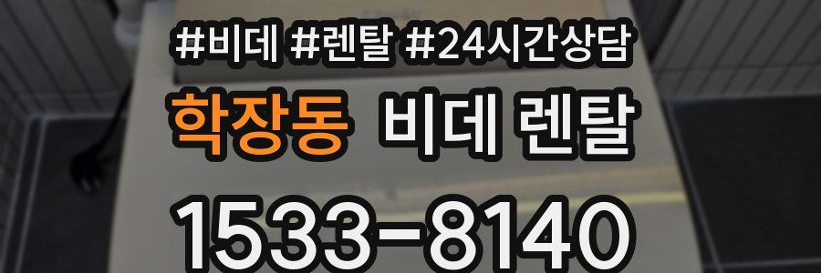 학장동 비데 렌탈