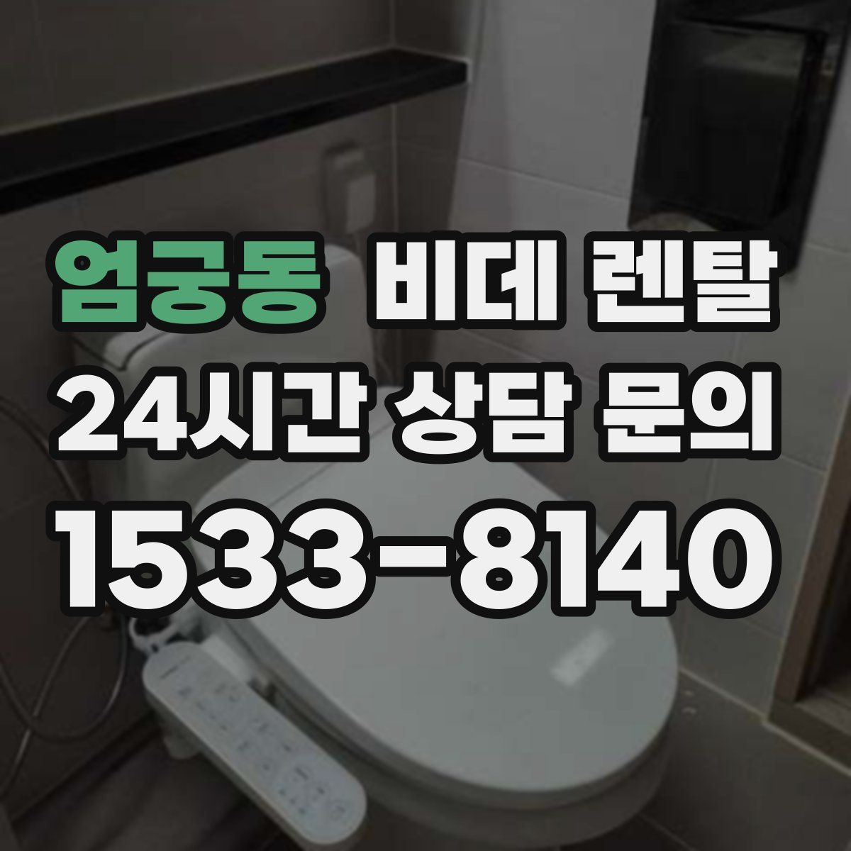 엄궁동 비데 렌탈