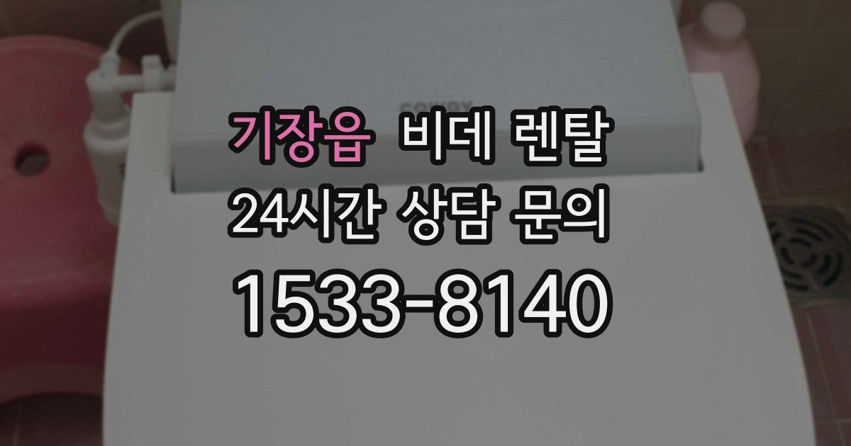 기장읍 비데 렌탈