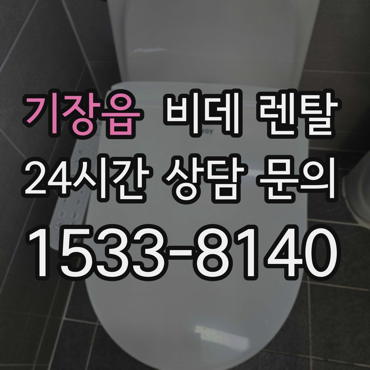 기장읍 비데 렌탈