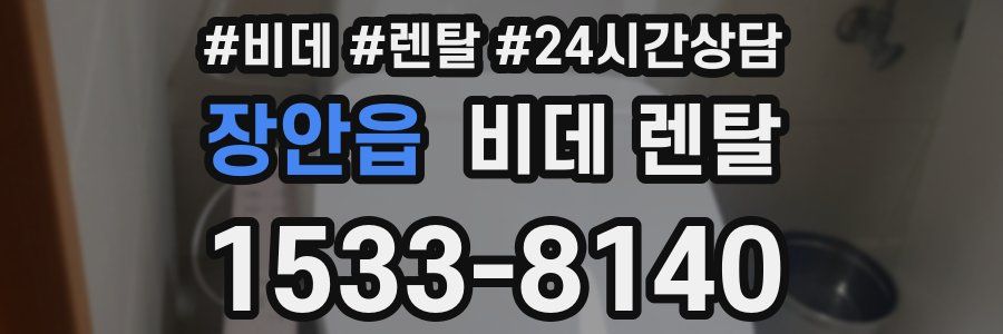장안읍 비데 렌탈