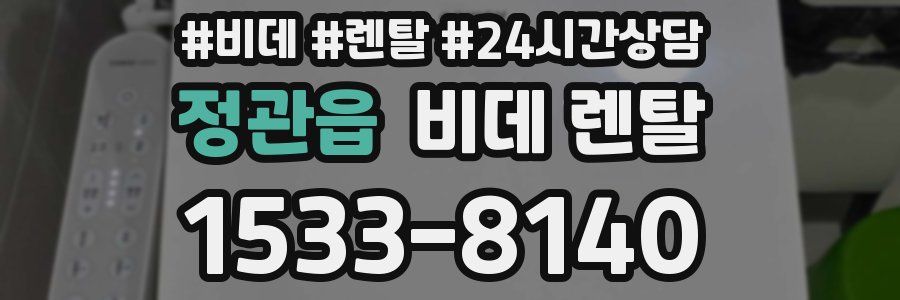 정관읍 비데 렌탈