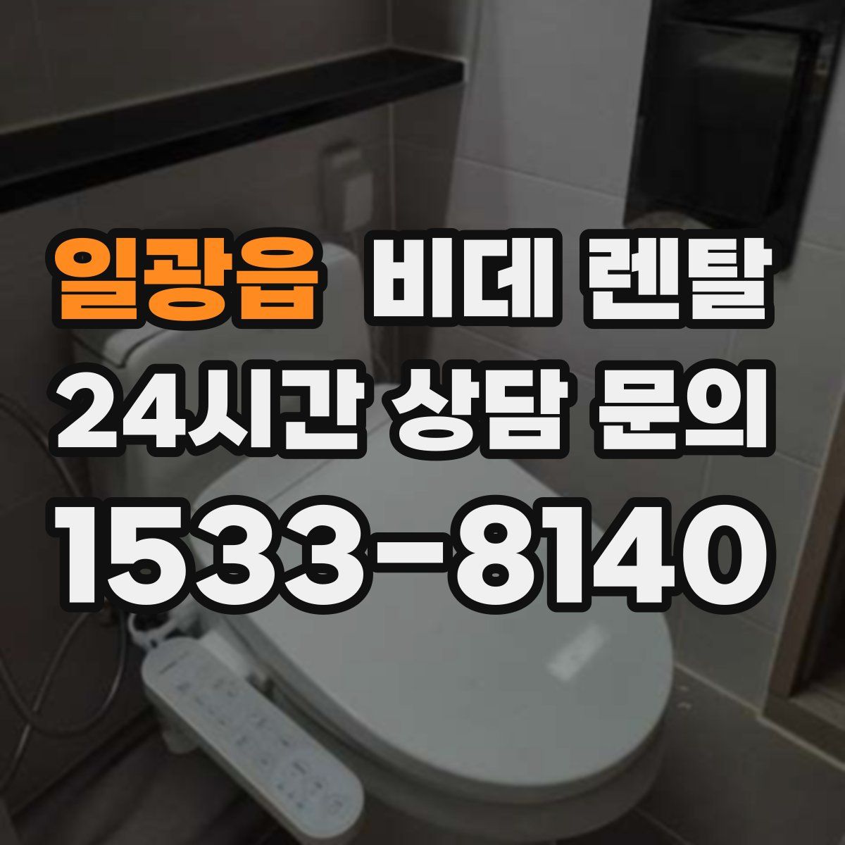 일광읍 비데 렌탈