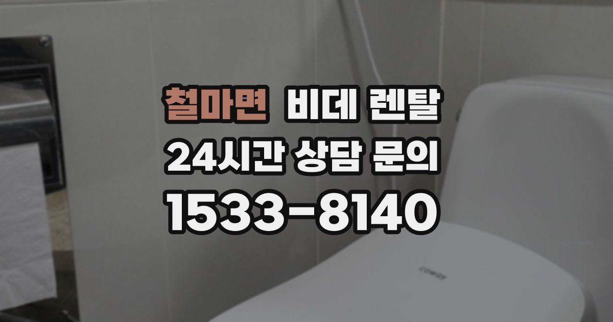 철마면 비데 렌탈