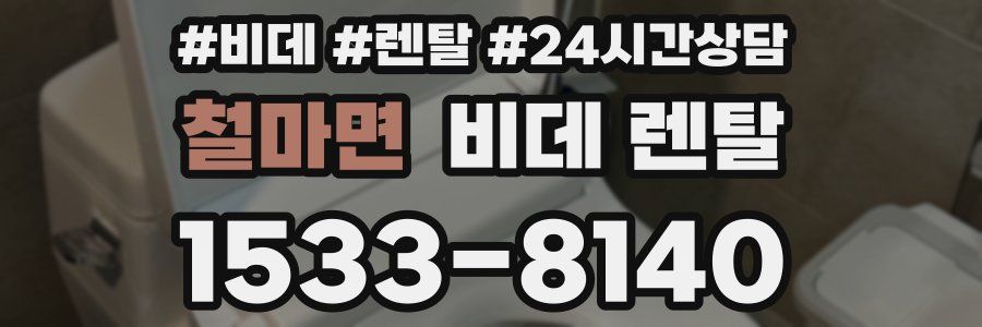 철마면 비데 렌탈