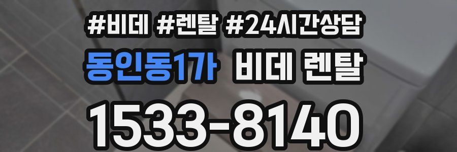 동인동1가 비데 렌탈