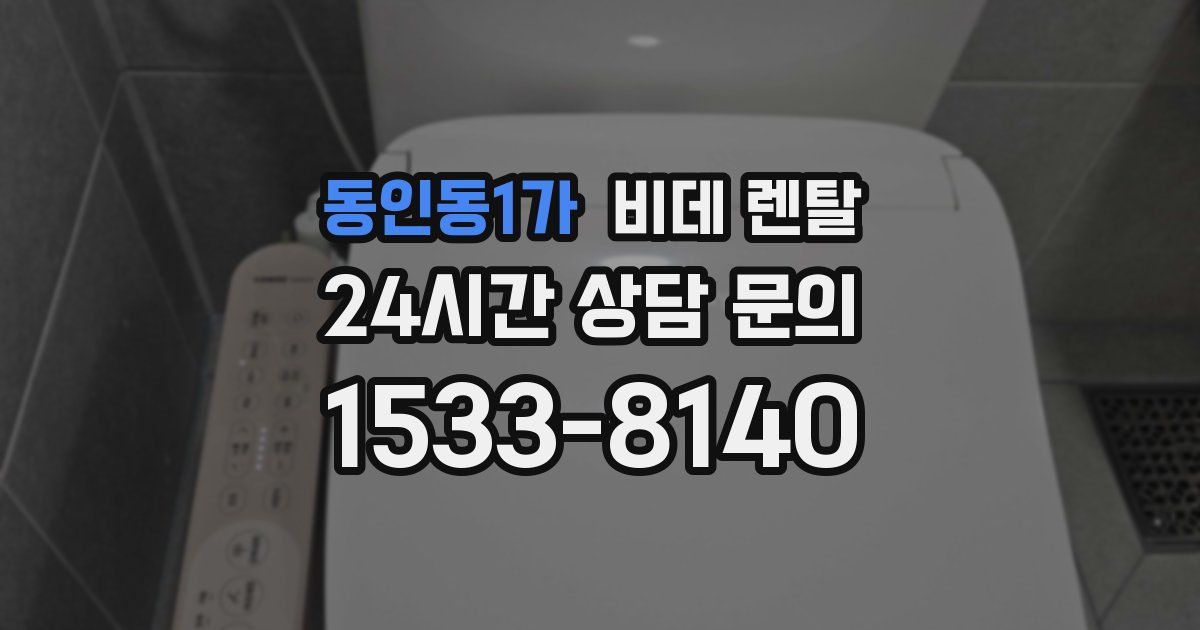 동인동1가 비데 렌탈