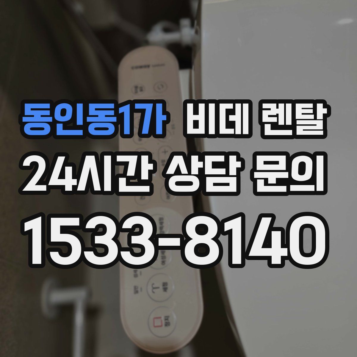 동인동1가 비데 렌탈