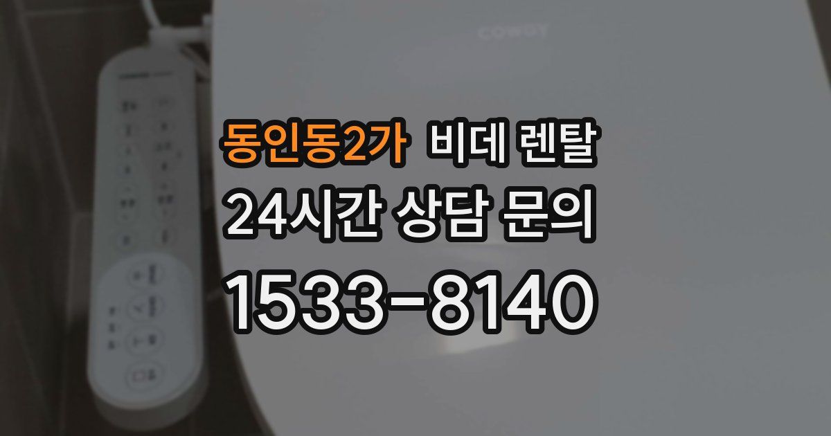 동인동2가 비데 렌탈