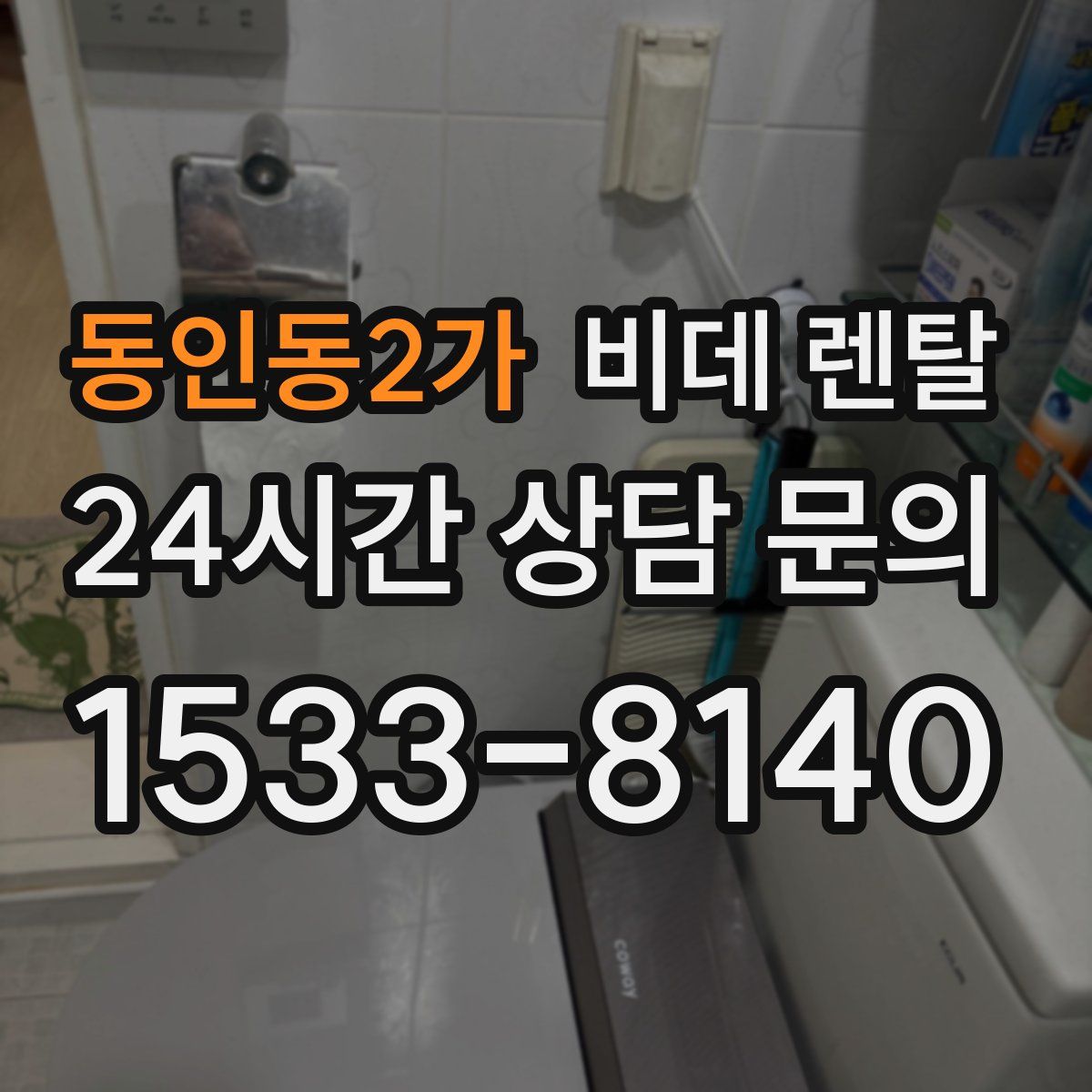 동인동2가 비데 렌탈