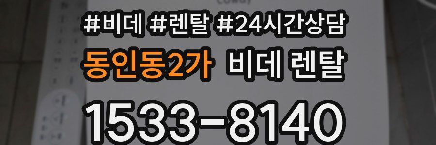동인동2가 비데 렌탈