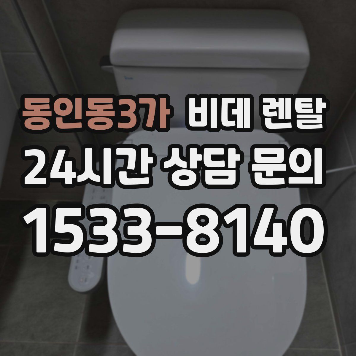 동인동3가 비데 렌탈